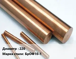 Круг бронзовый 220 Марка: БрОФ10-1